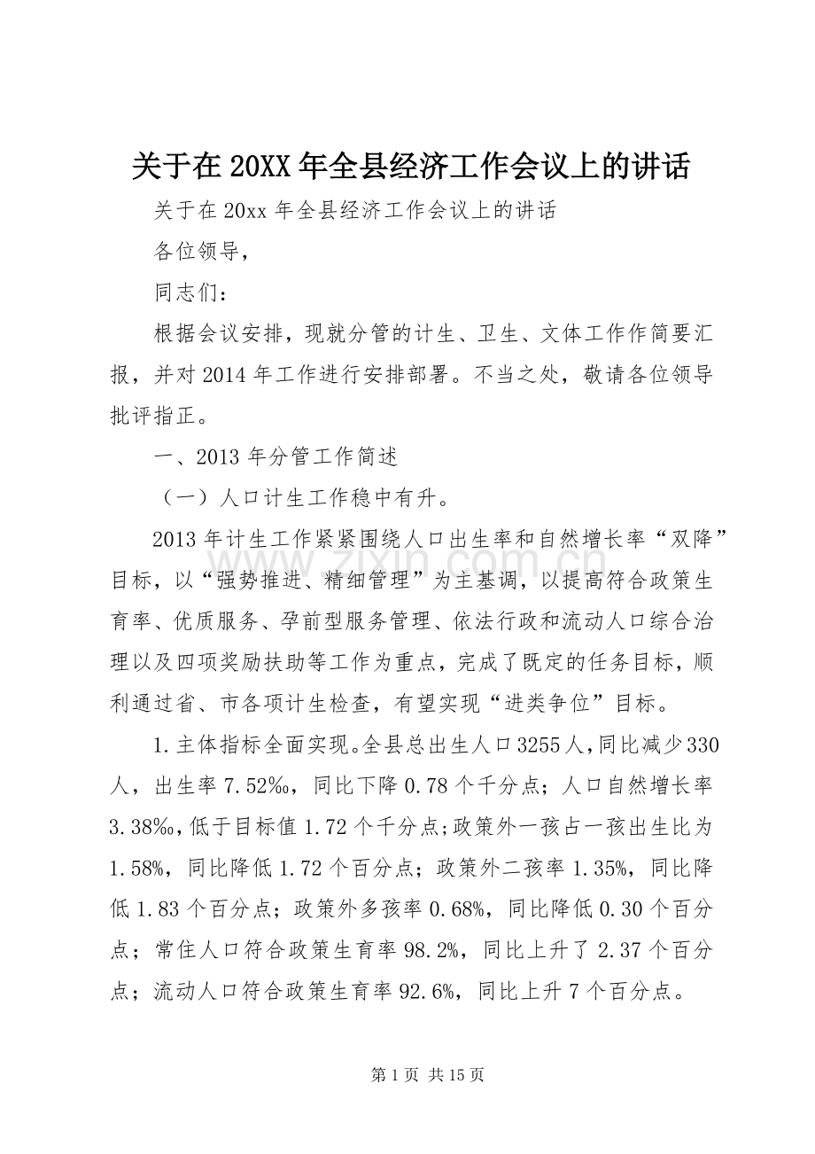 关于在20XX年全县经济工作会议上的讲话发言.docx_第1页
