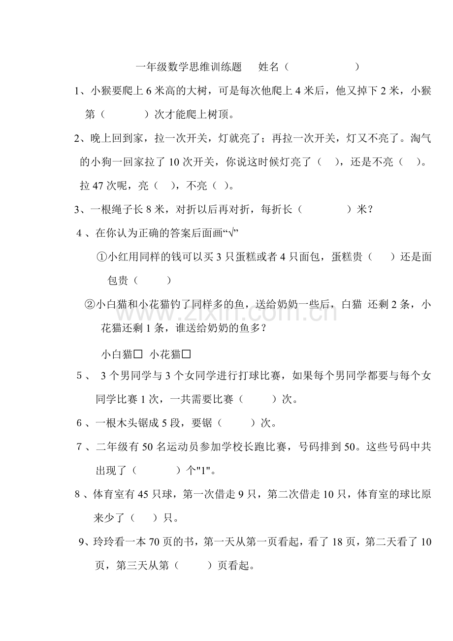 一年级数学思维训练题2.doc_第1页
