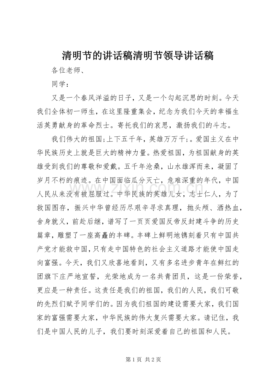 清明节的讲话发言稿清明节领导讲话发言稿.docx_第1页