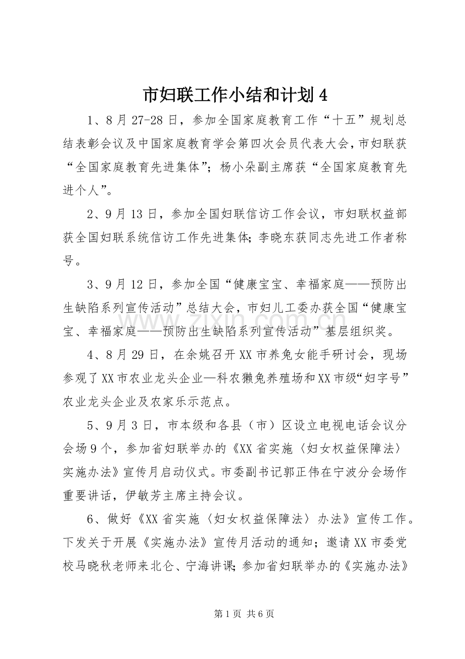 市妇联工作小结和计划4.docx_第1页
