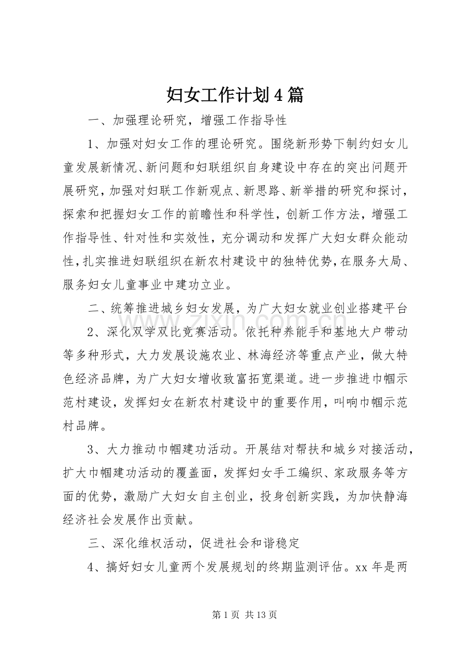 妇女工作计划4篇.docx_第1页