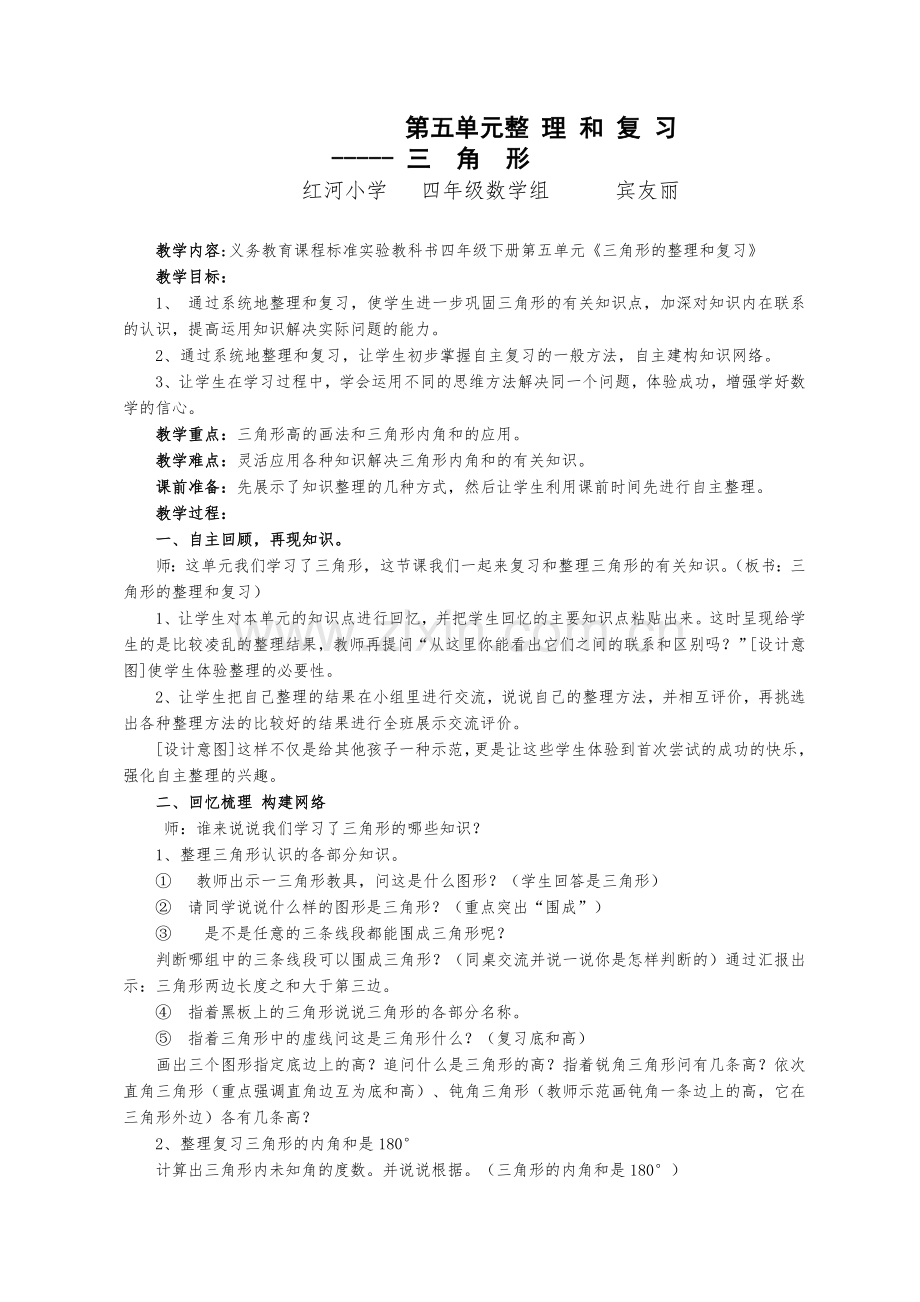 小学数学北师大2011课标版四年级三角形的整理和复习.doc_第1页
