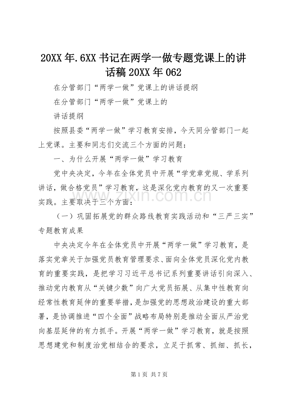 20XX年.6XX书记在两学一做专题党课上的的的讲话稿20XX年062.docx_第1页
