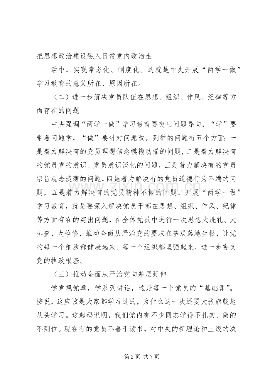 20XX年.6XX书记在两学一做专题党课上的的的讲话稿20XX年062.docx_第2页