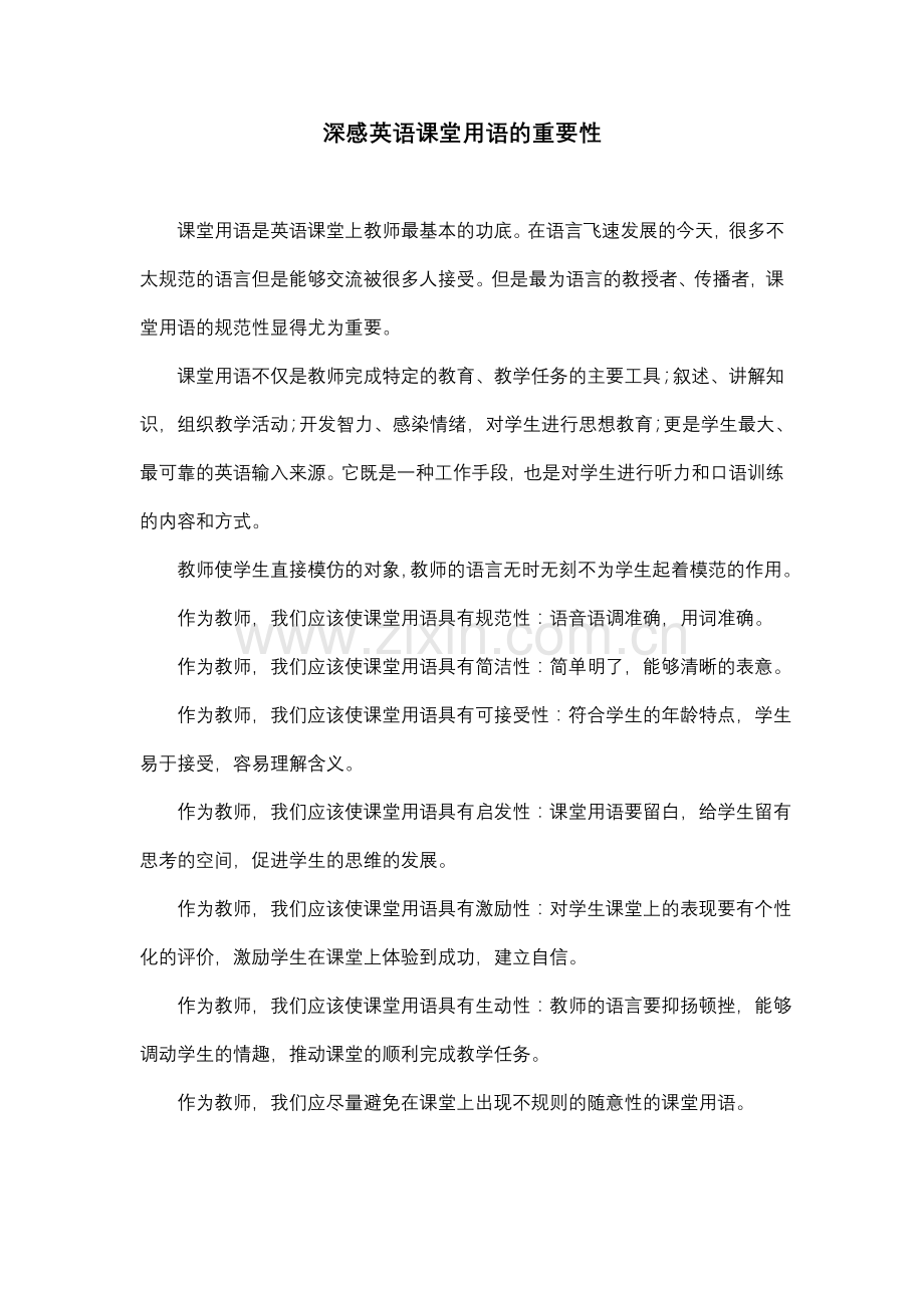 深感英语课堂用语的重要性.doc_第1页
