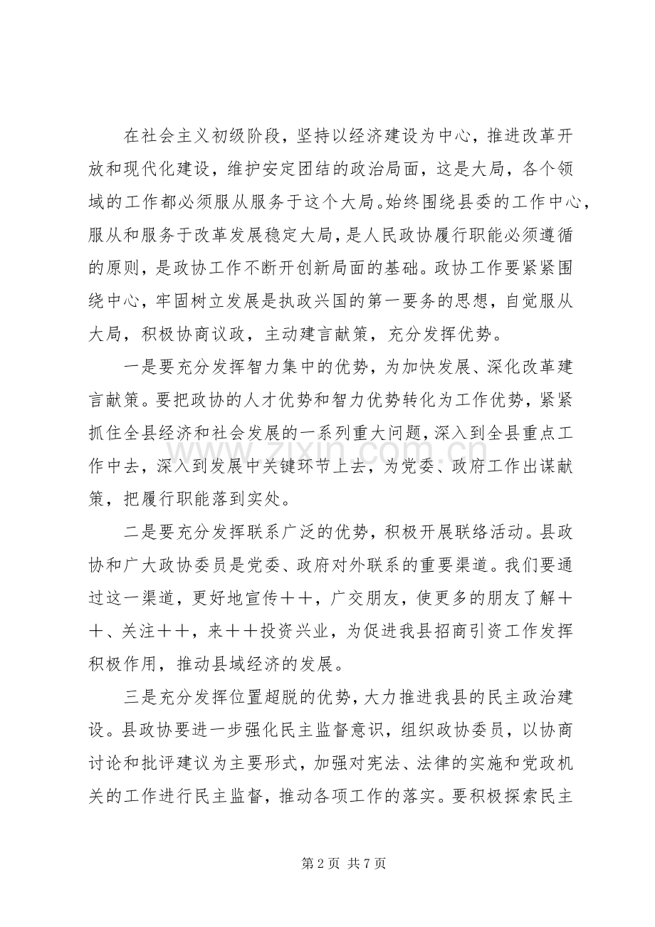 政协委员会闭幕时的讲话发言.docx_第2页