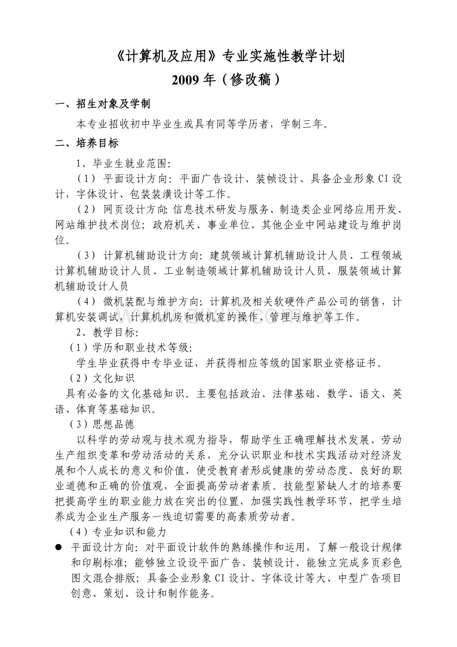 计算机及应用专业实施性教学计划.doc_第1页