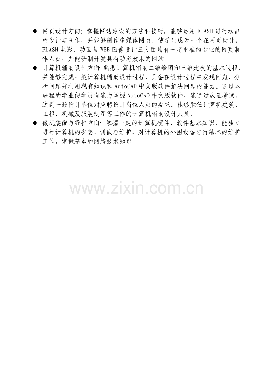 计算机及应用专业实施性教学计划.doc_第2页