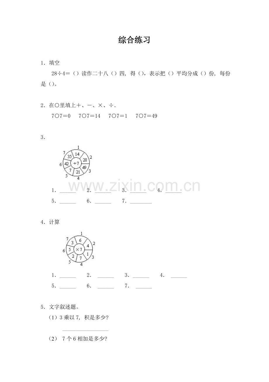 《7的乘法口决》综合练习1.doc_第1页