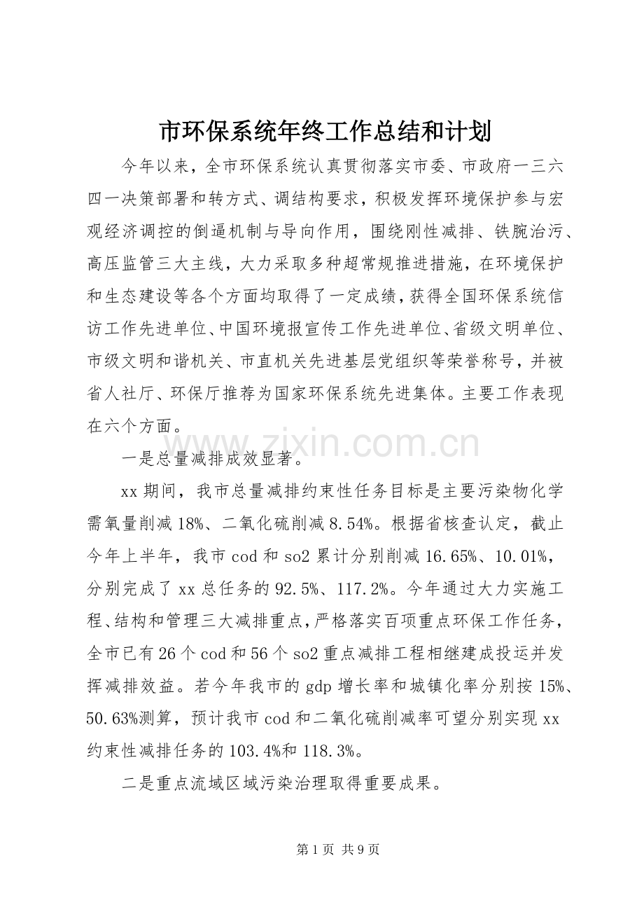 市环保系统年终工作总结和计划.docx_第1页