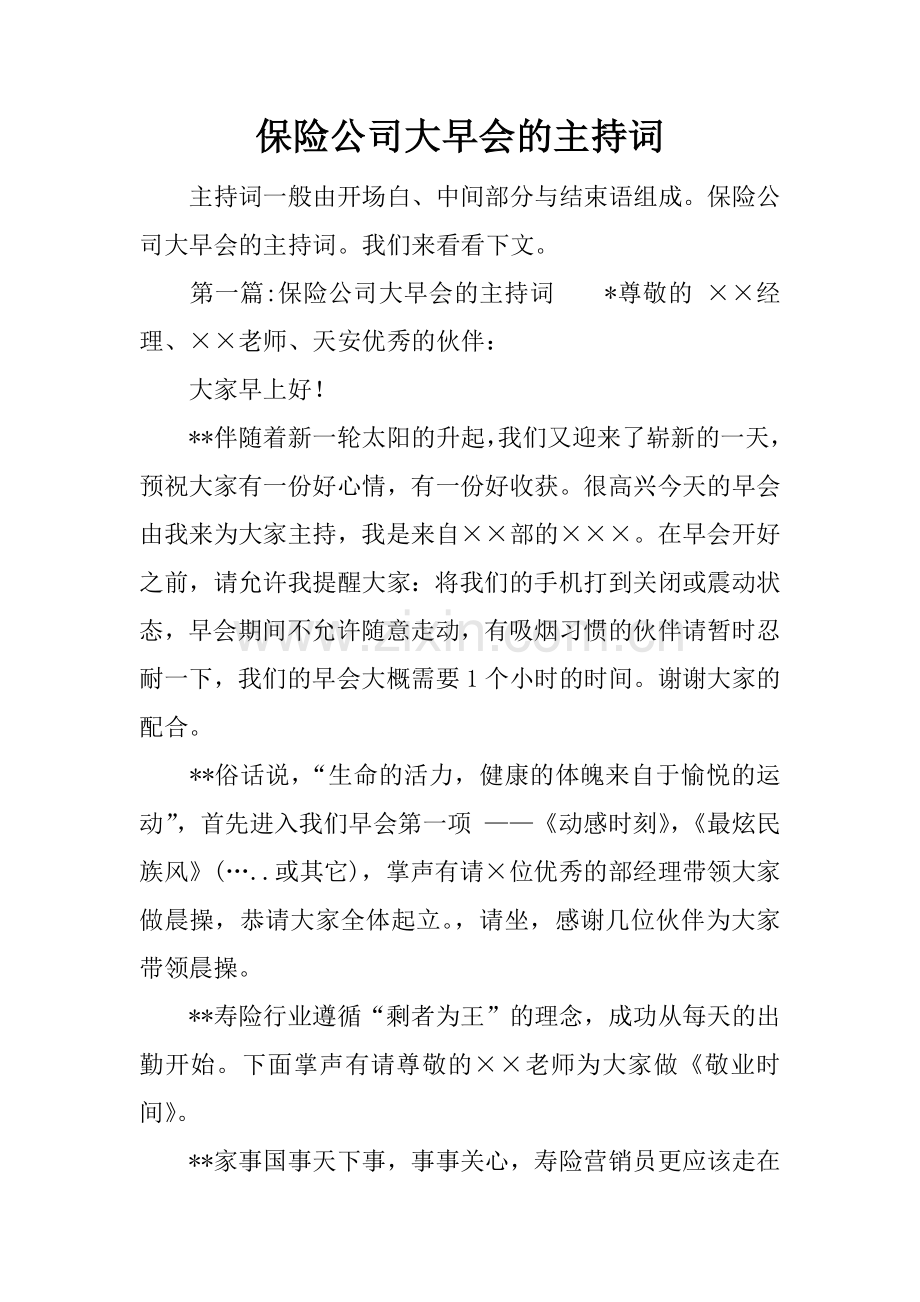 保险公司大早会的主持词.doc_第1页