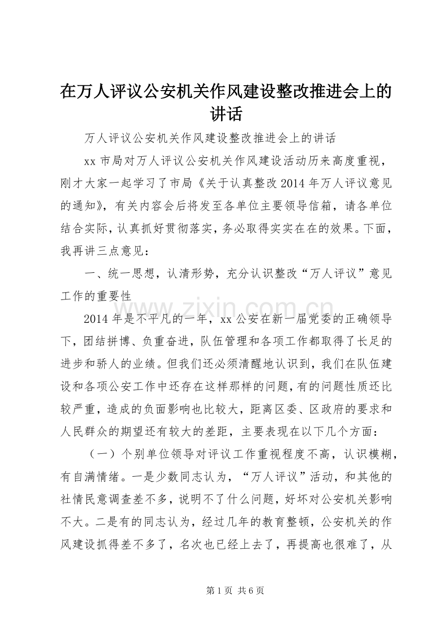 在万人评议公安机关作风建设整改推进会上的讲话发言.docx_第1页