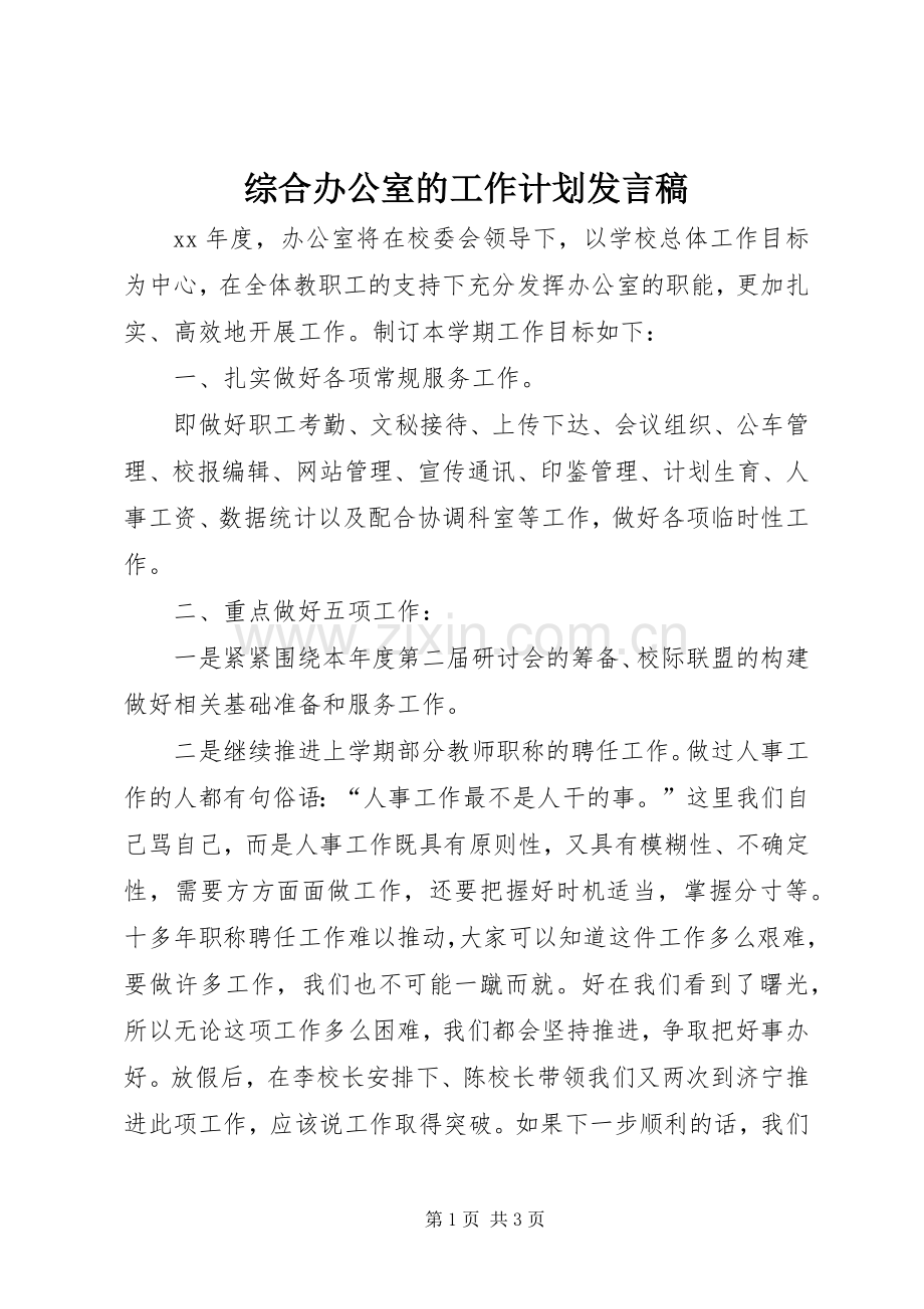 综合办公室的工作计划发言稿.docx_第1页