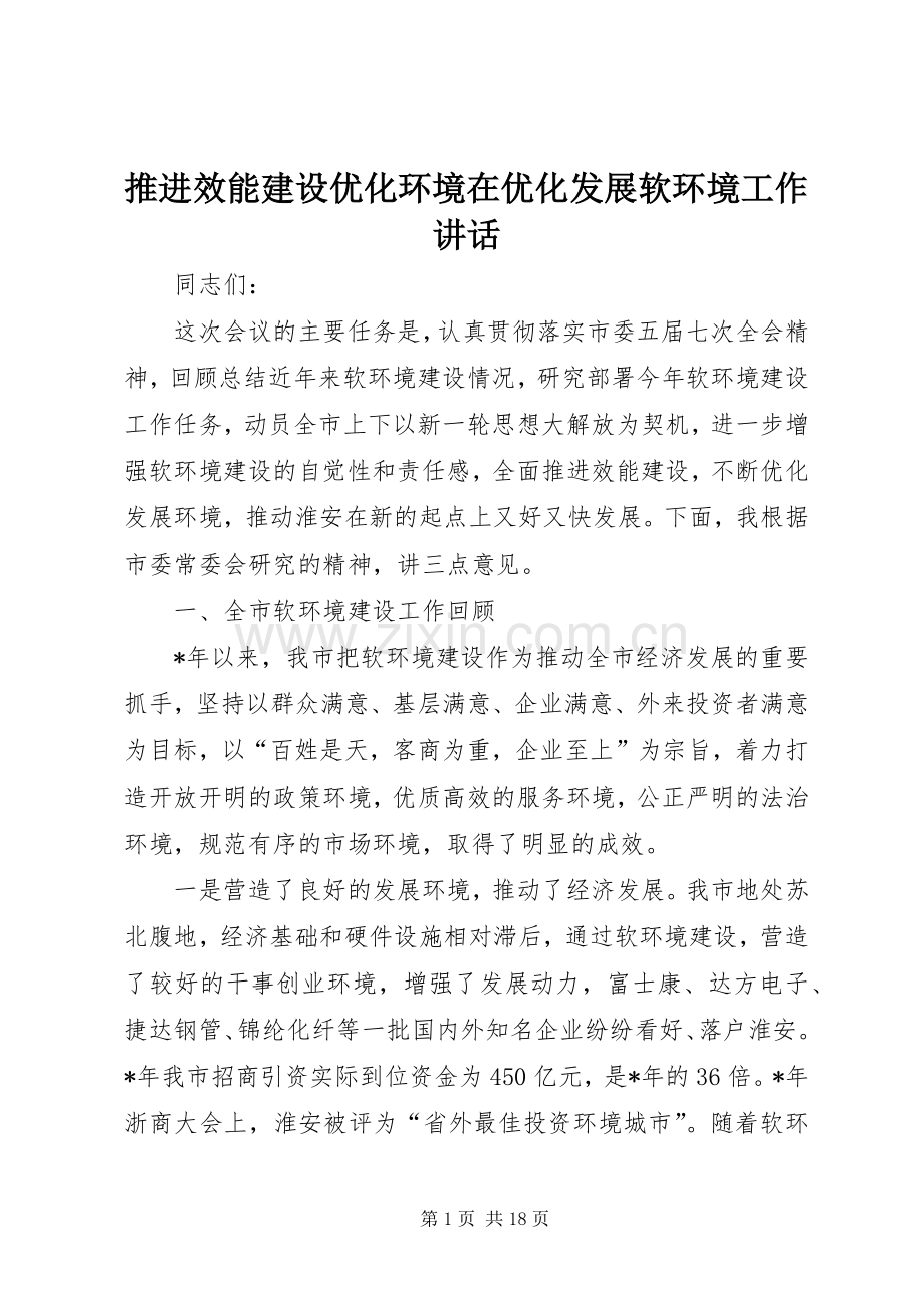 推进效能建设优化环境在优化发展软环境工作讲话发言.docx_第1页