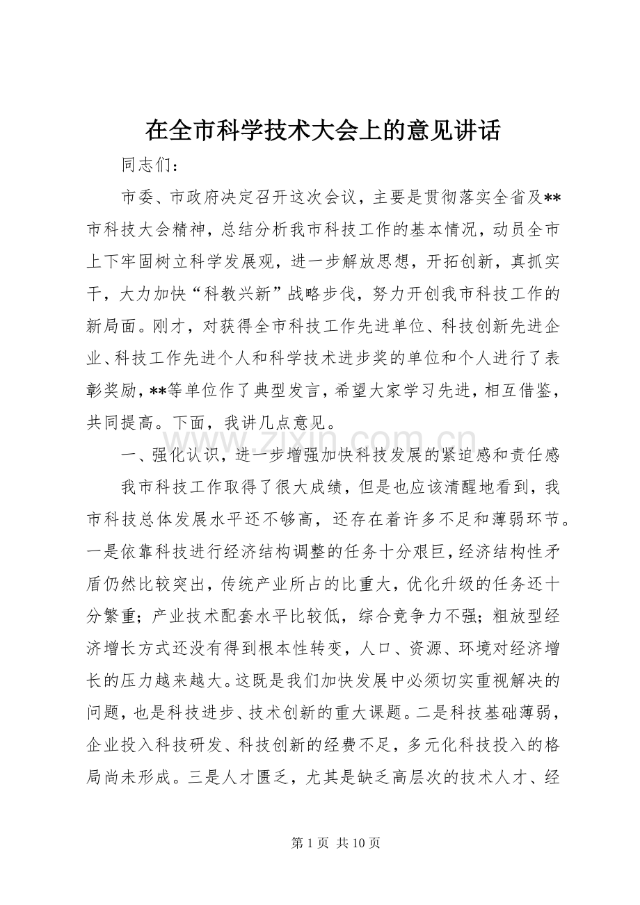 在全市科学技术大会上的意见讲话发言.docx_第1页