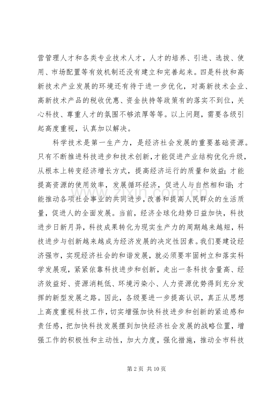 在全市科学技术大会上的意见讲话发言.docx_第2页