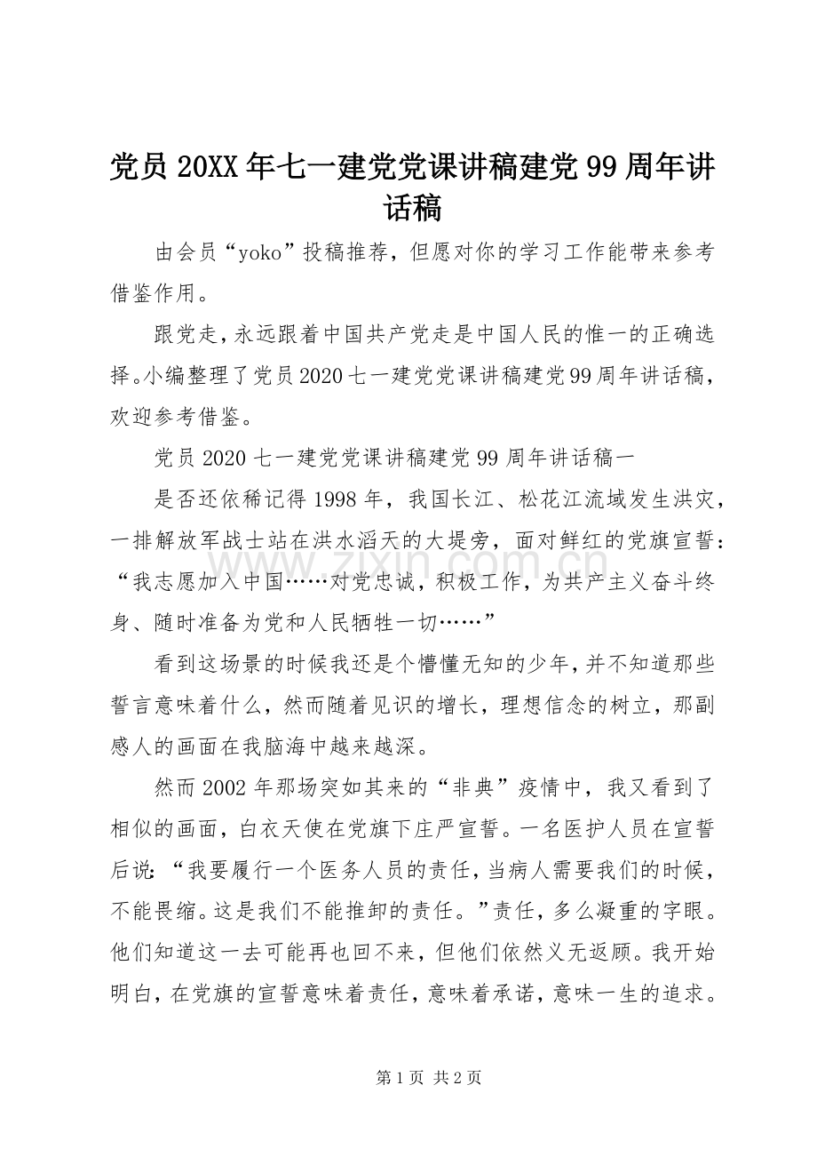 党员20XX年七一建党党课讲稿建党99周年讲话发言稿.docx_第1页