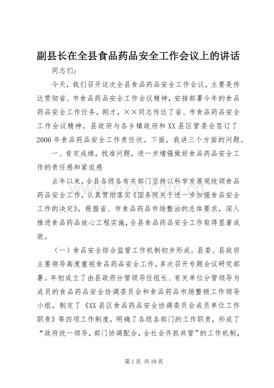 副县长在全县食品药品安全工作会议上的讲话发言.docx_第1页