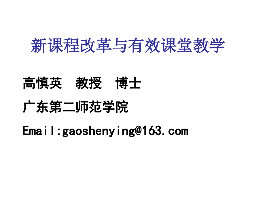 新课程改革与有效教学.ppt_第1页