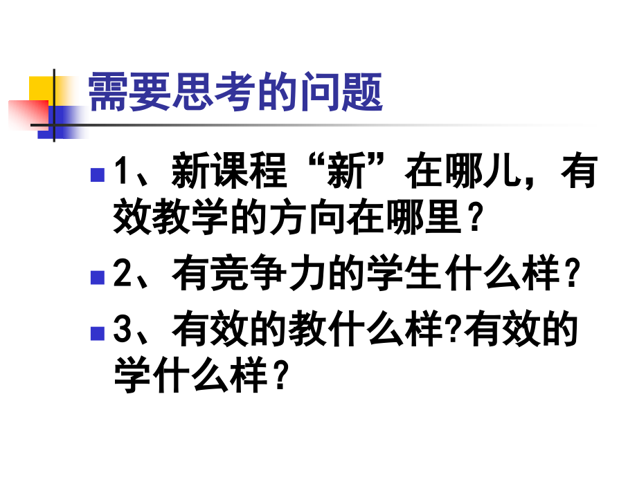 新课程改革与有效教学.ppt_第2页