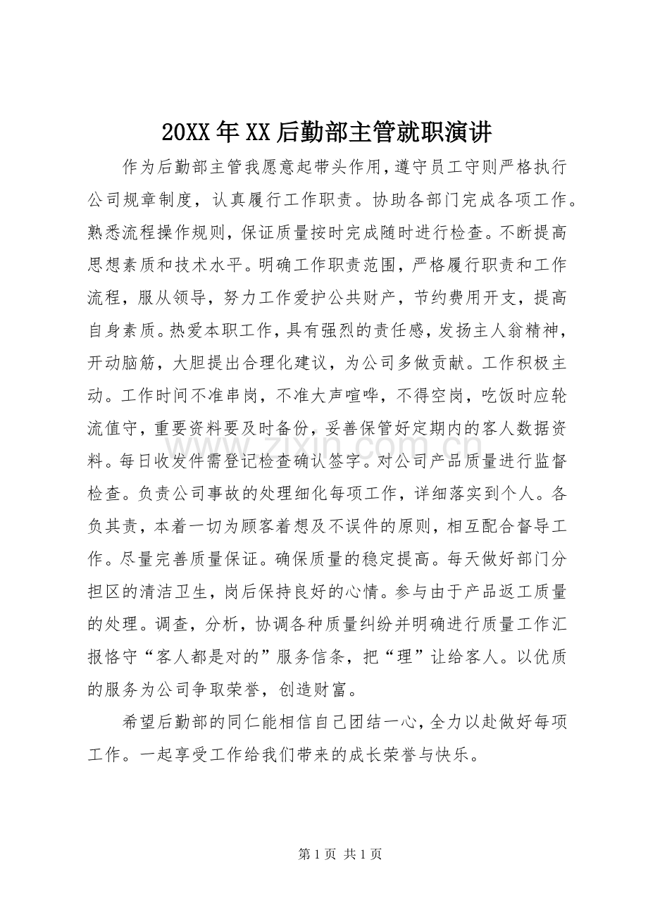 20XX年XX后勤部主管就职演讲稿.docx_第1页