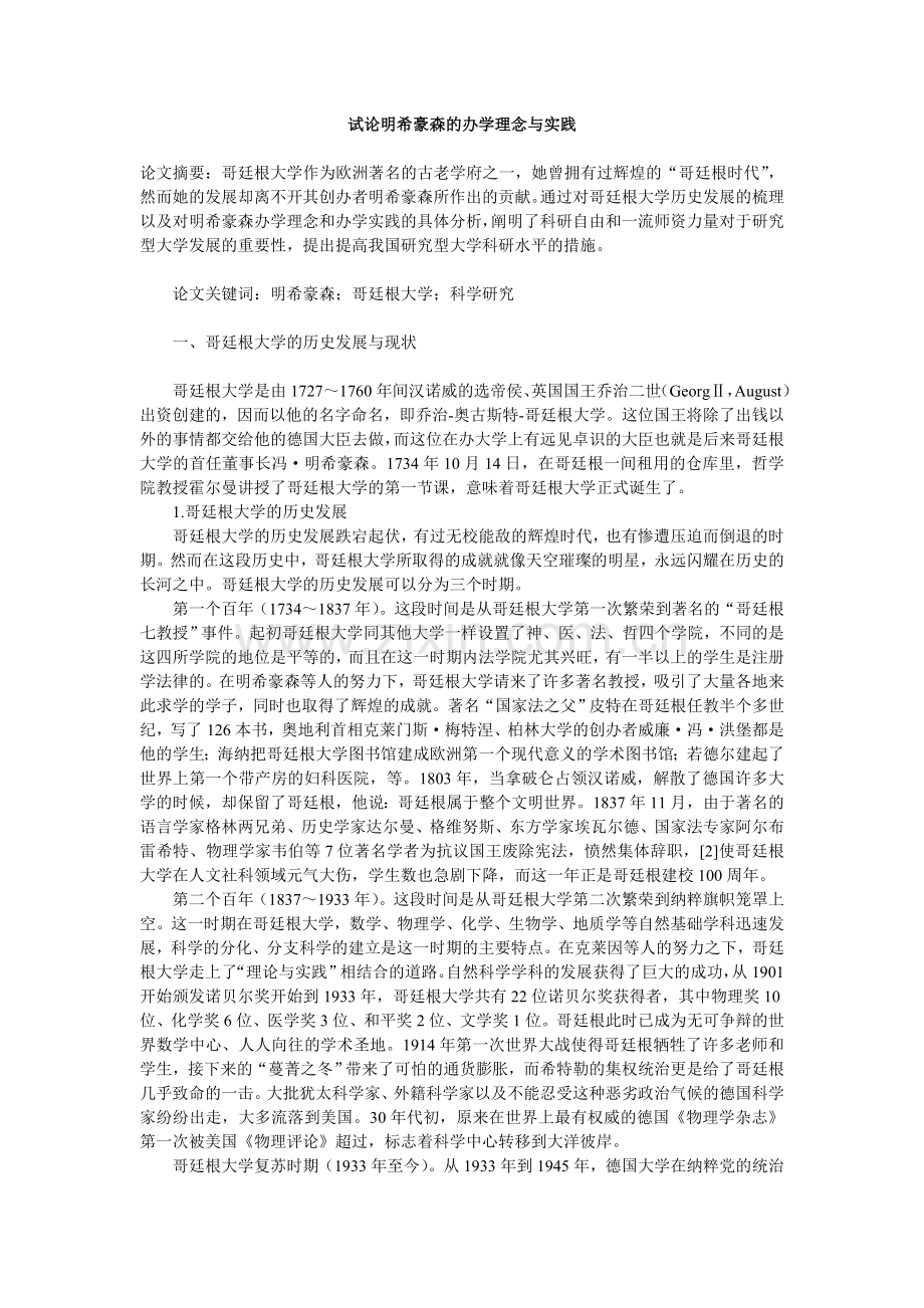 试论明希豪森的办学理念与实践.doc_第1页