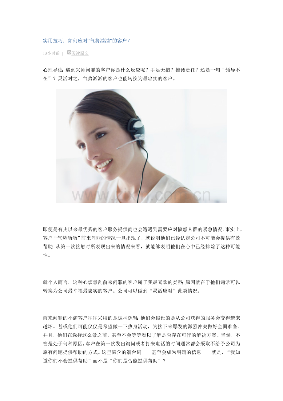 实用技巧：如何应对“气势汹汹”的客户？.doc_第1页
