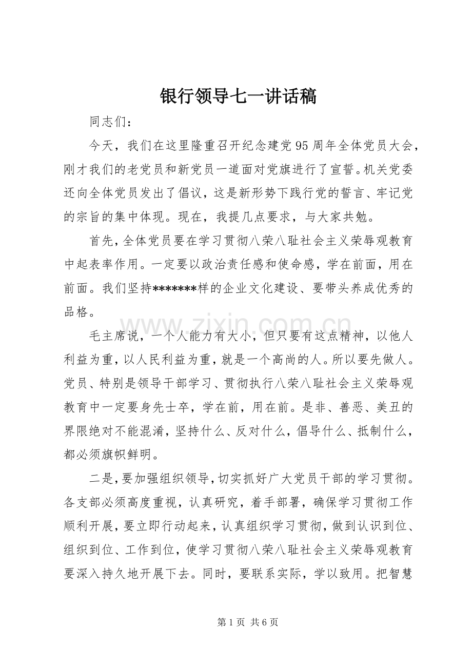 银行领导七一讲话发言稿.docx_第1页