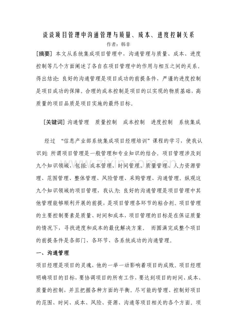 谈谈项目管理中沟通管理与质量、成本、进度控制关系.doc_第1页