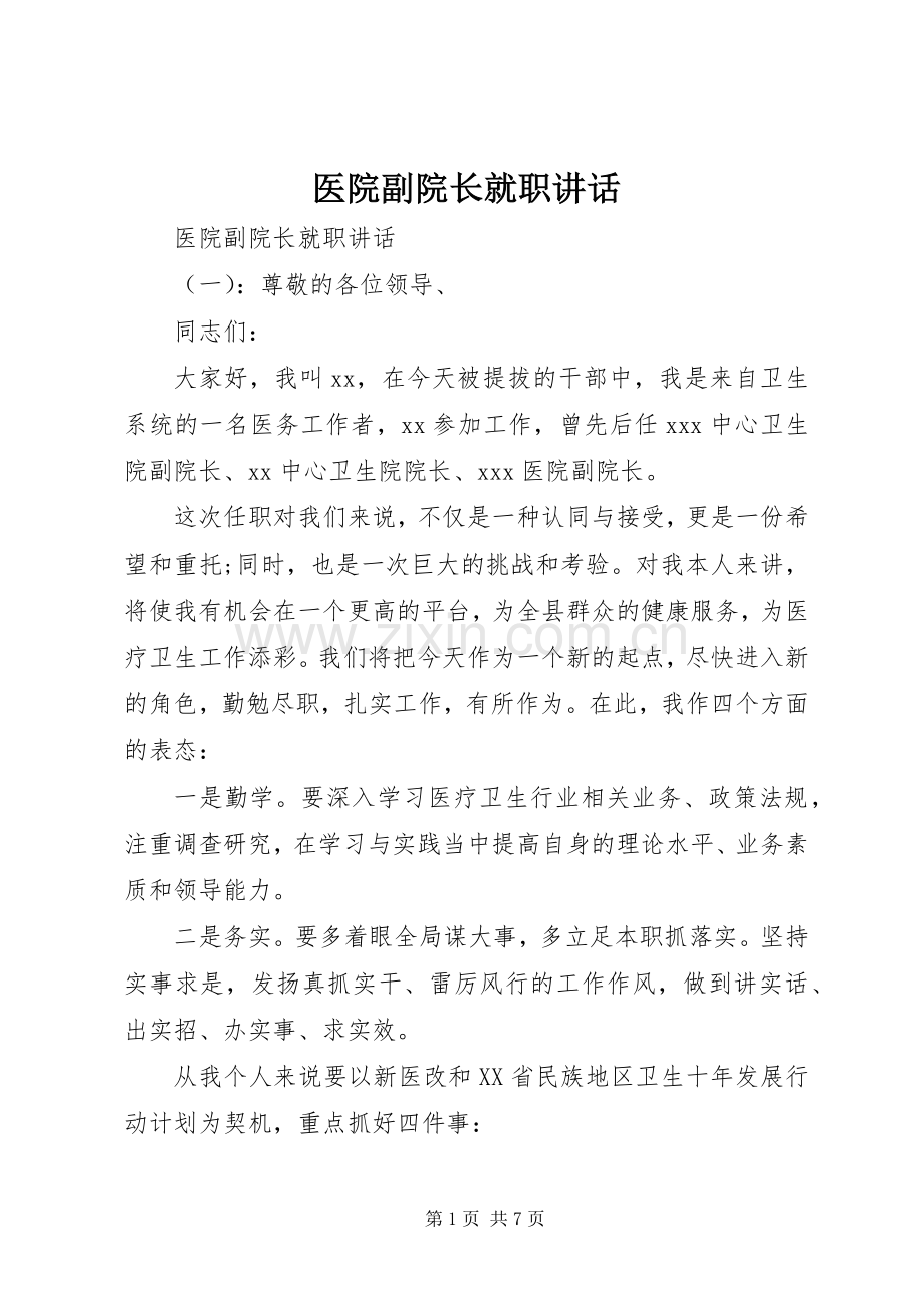 医院副院长就职讲话发言.docx_第1页