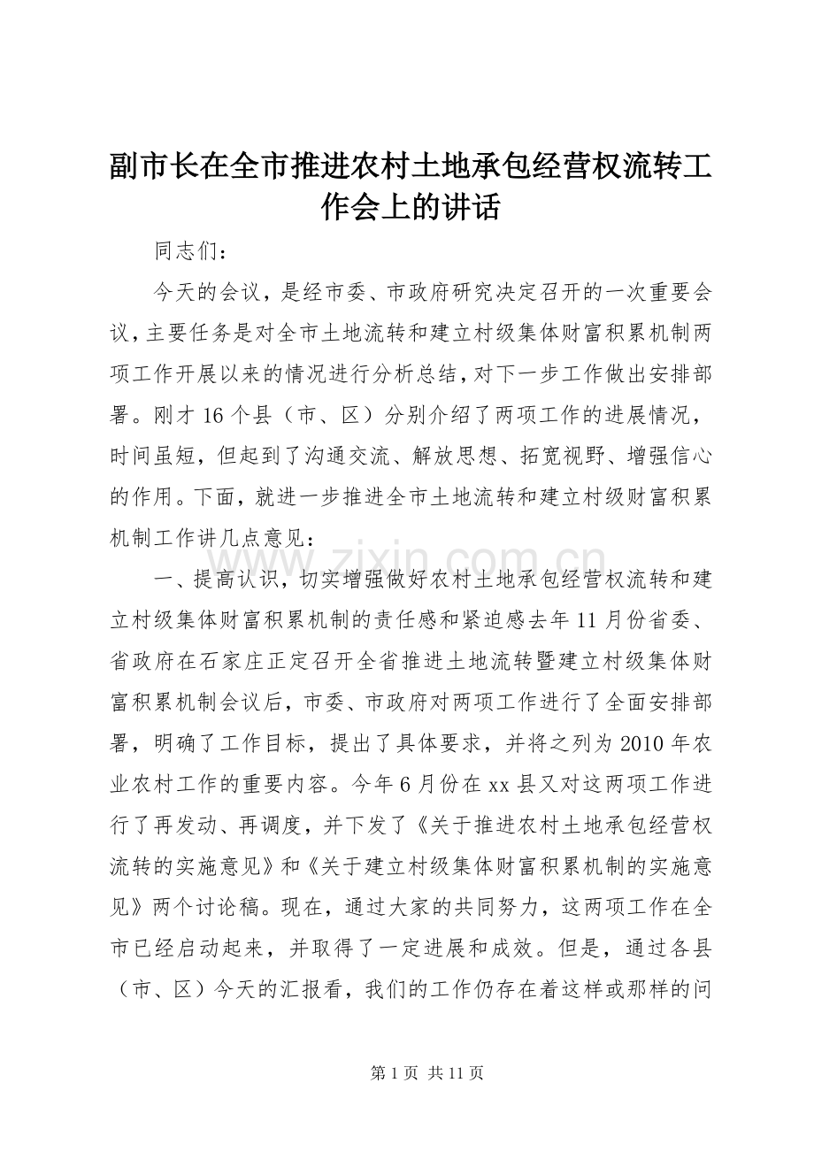 副市长在全市推进农村土地承包经营权流转工作会上的讲话发言.docx_第1页