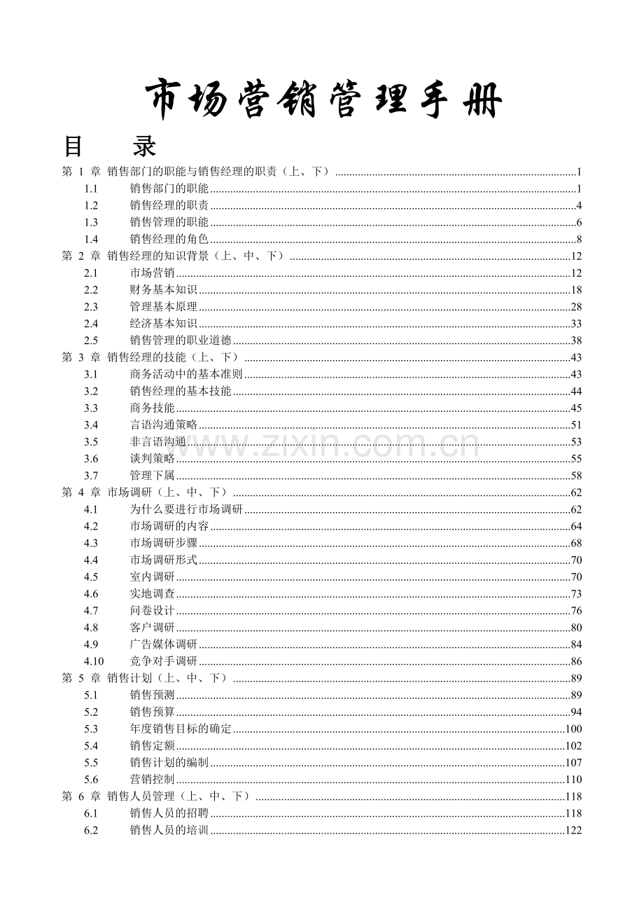 《市场营销管理手册》.doc_第1页