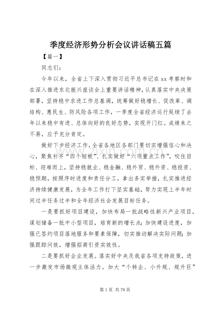 季度经济形势分析会议讲话发言稿五篇.docx_第1页