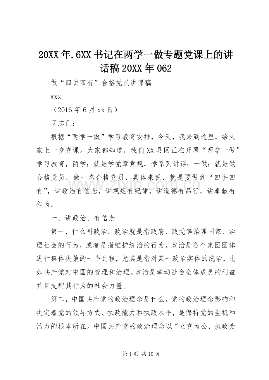 20XX年.6XX书记在两学一做专题党课上的讲话发言稿20XX年062.docx_第1页