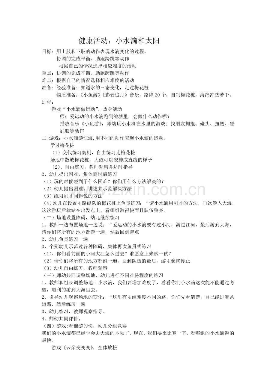 小水滴及太阳.doc_第1页