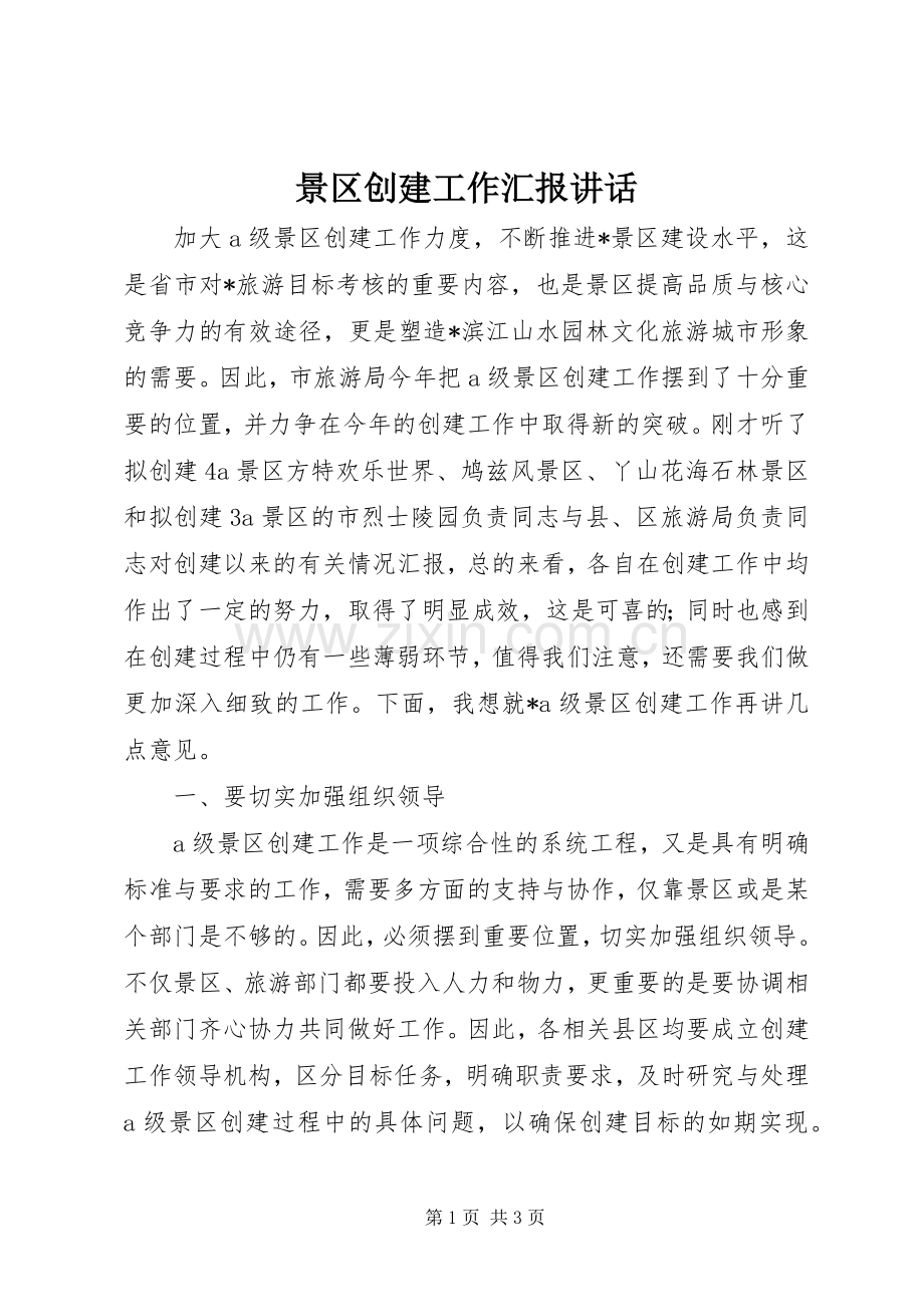 景区创建工作汇报讲话发言.docx_第1页