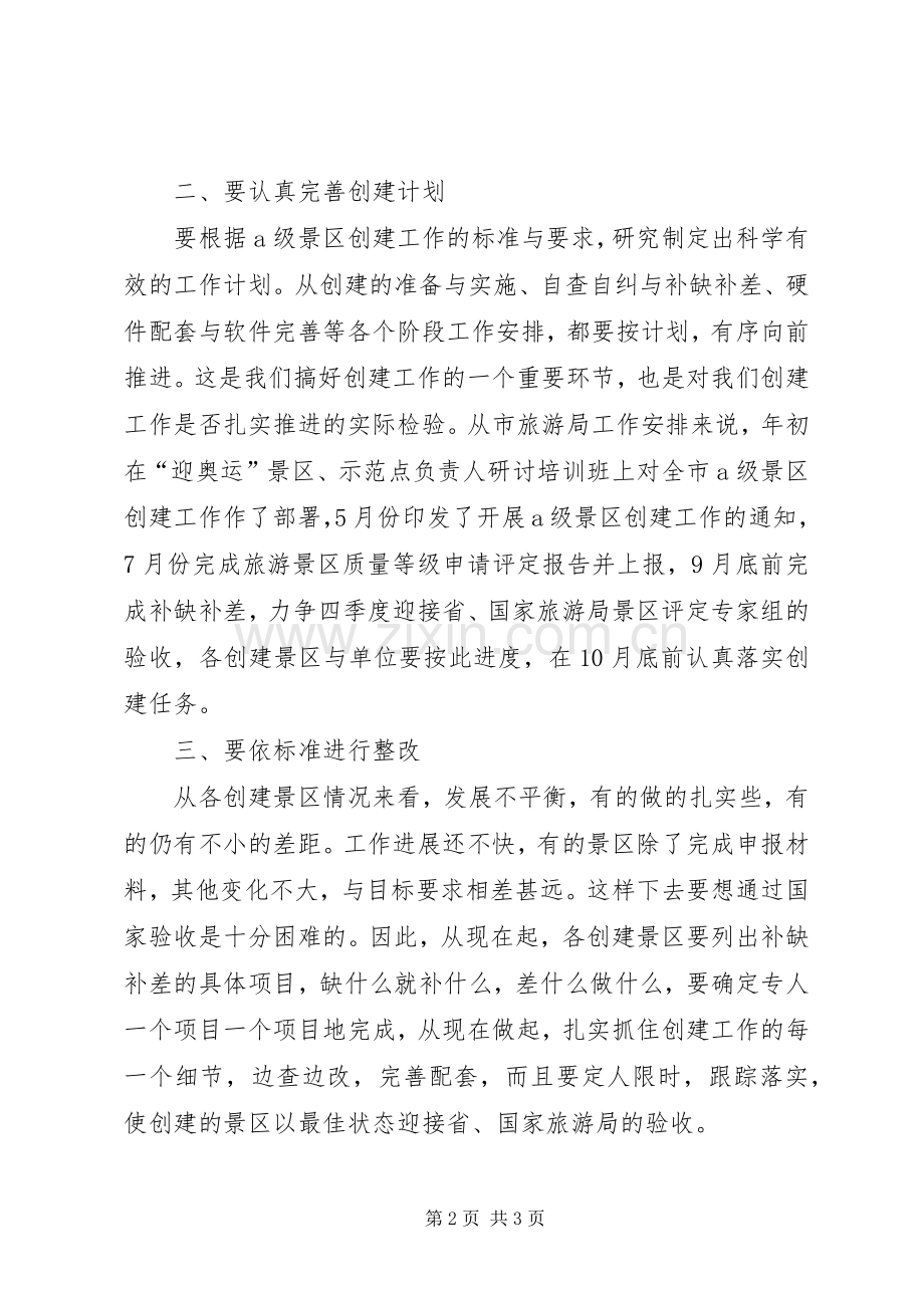 景区创建工作汇报讲话发言.docx_第2页