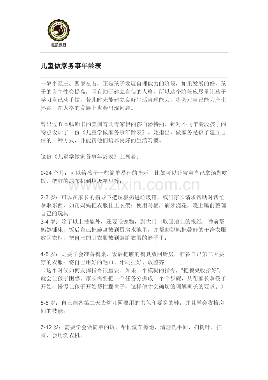 儿童做家务事年龄表—歆然教育.doc_第1页