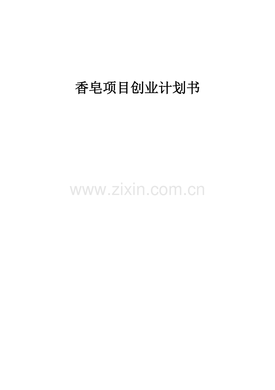 香皂项目创业计划书.docx_第1页