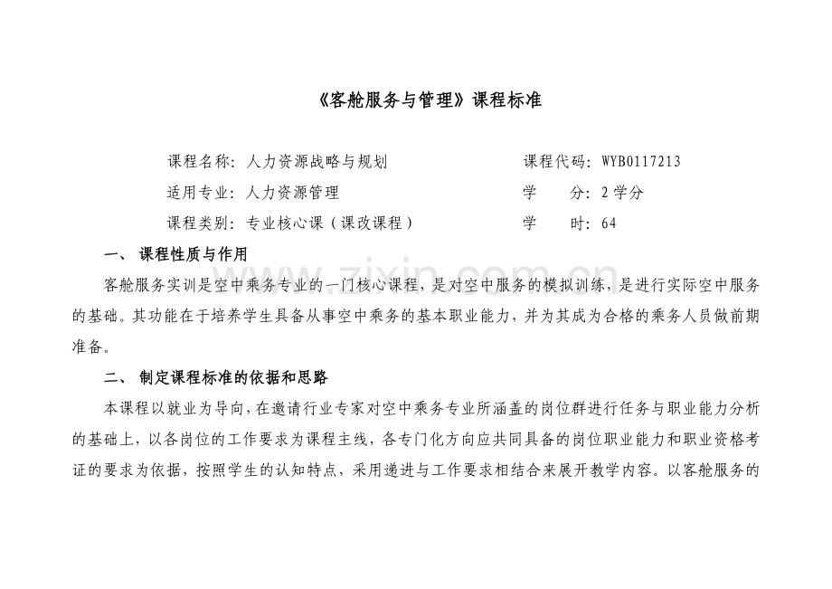 《客舱服务与管理》课程标准.doc_第1页
