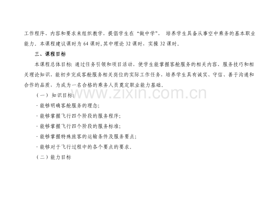 《客舱服务与管理》课程标准.doc_第2页