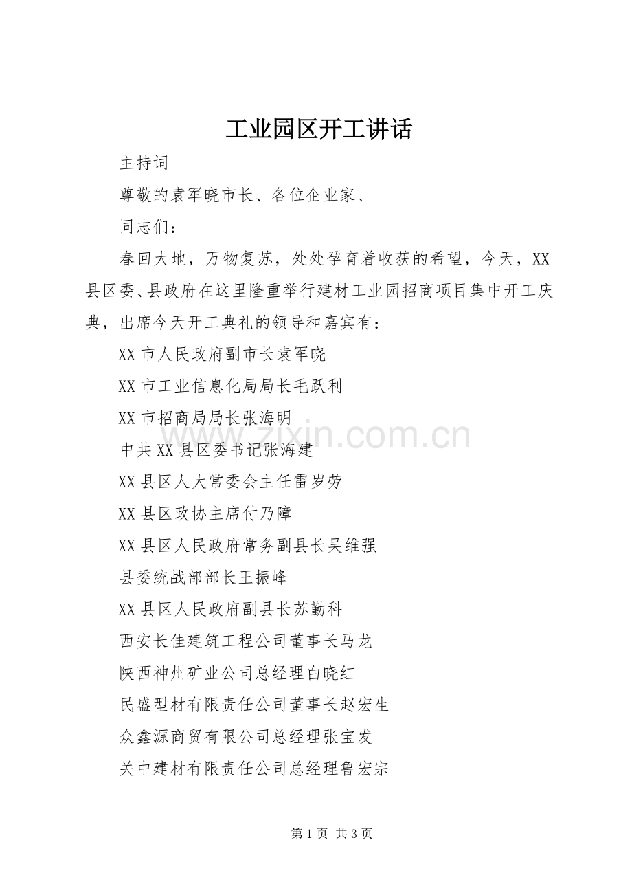 工业园区开工讲话发言.docx_第1页