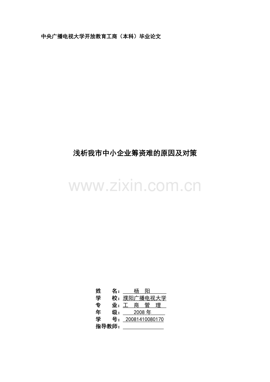 浅析我市中小企业筹资难的原因及对策.doc_第1页