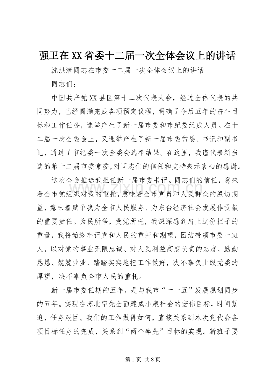 强卫在XX省委十二届一次全体会议上的讲话发言.docx_第1页