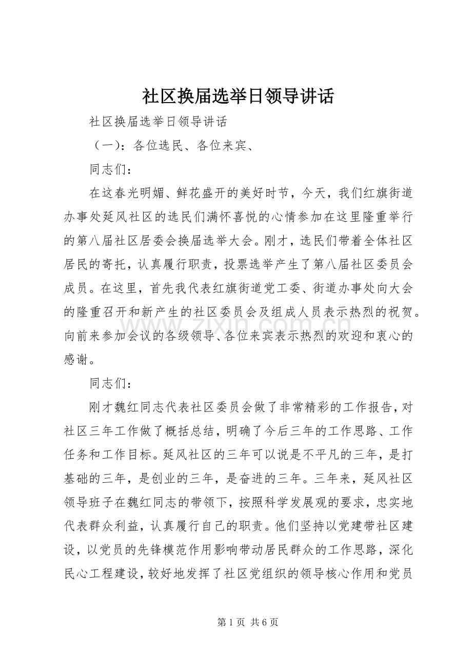 社区换届选举日领导讲话发言.docx_第1页