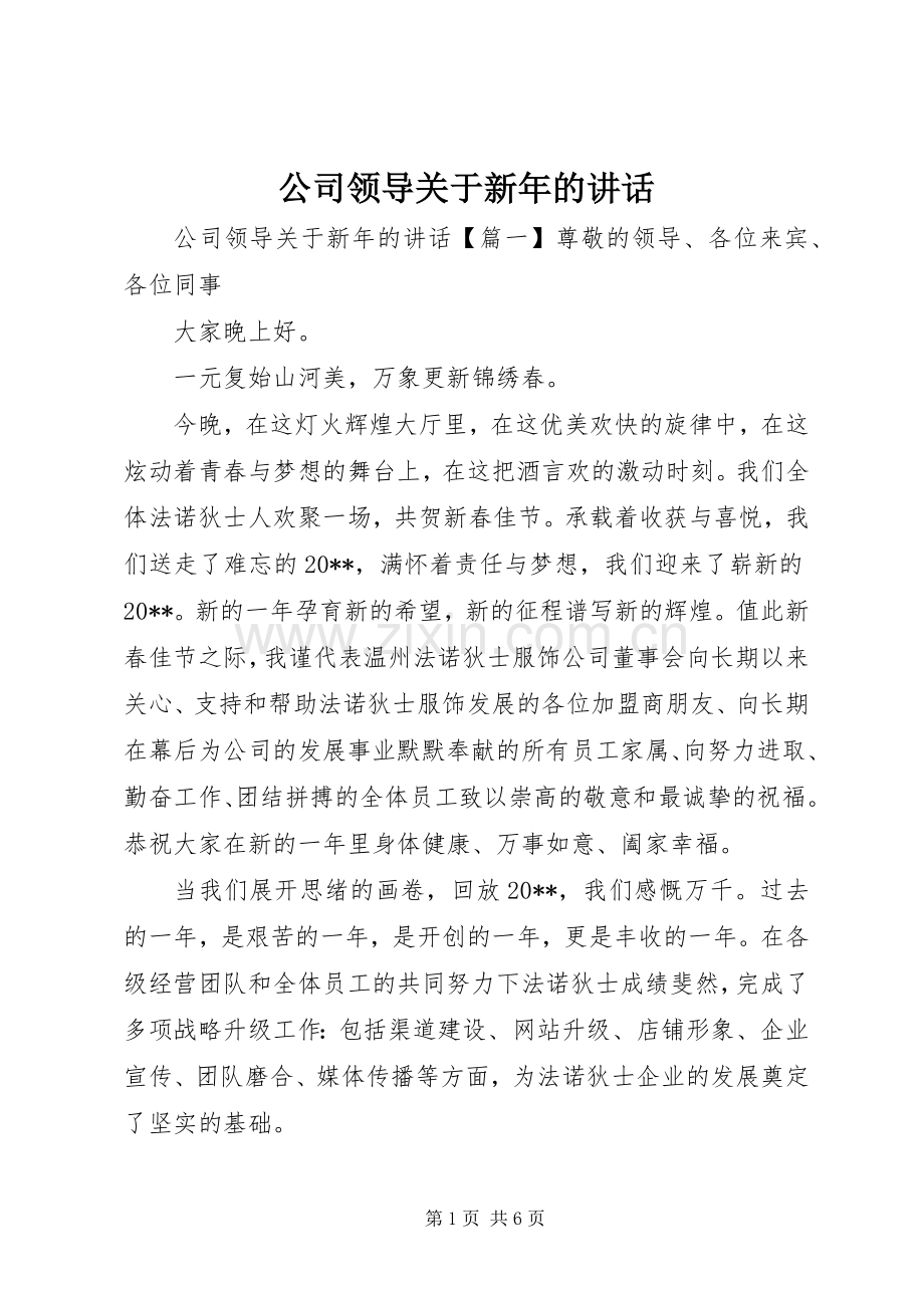 公司领导关于新年的讲话发言.docx_第1页