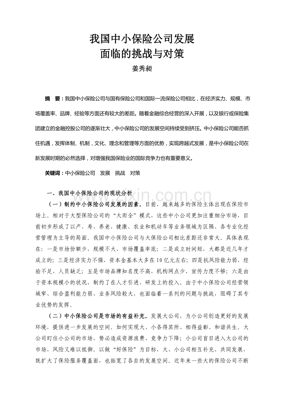我国中小保险公司发展面临的挑战与对策.doc_第1页