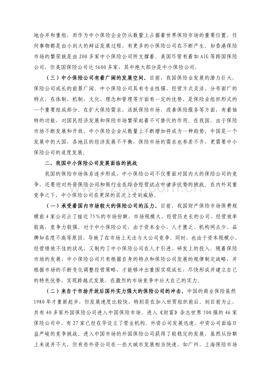 我国中小保险公司发展面临的挑战与对策.doc_第2页