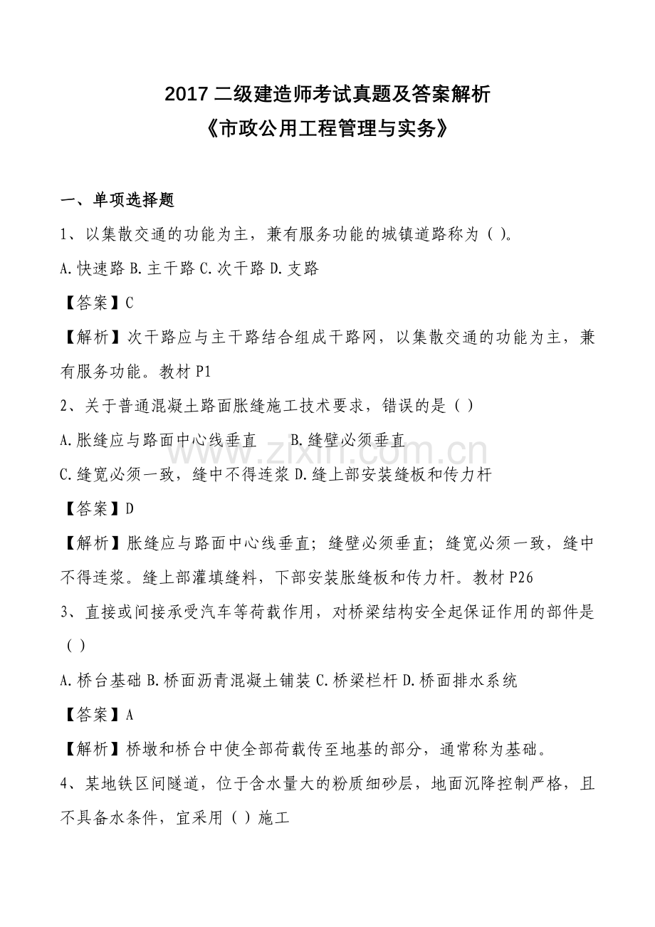 2017二级建造师考试真题及答案解析【市政】.doc_第1页