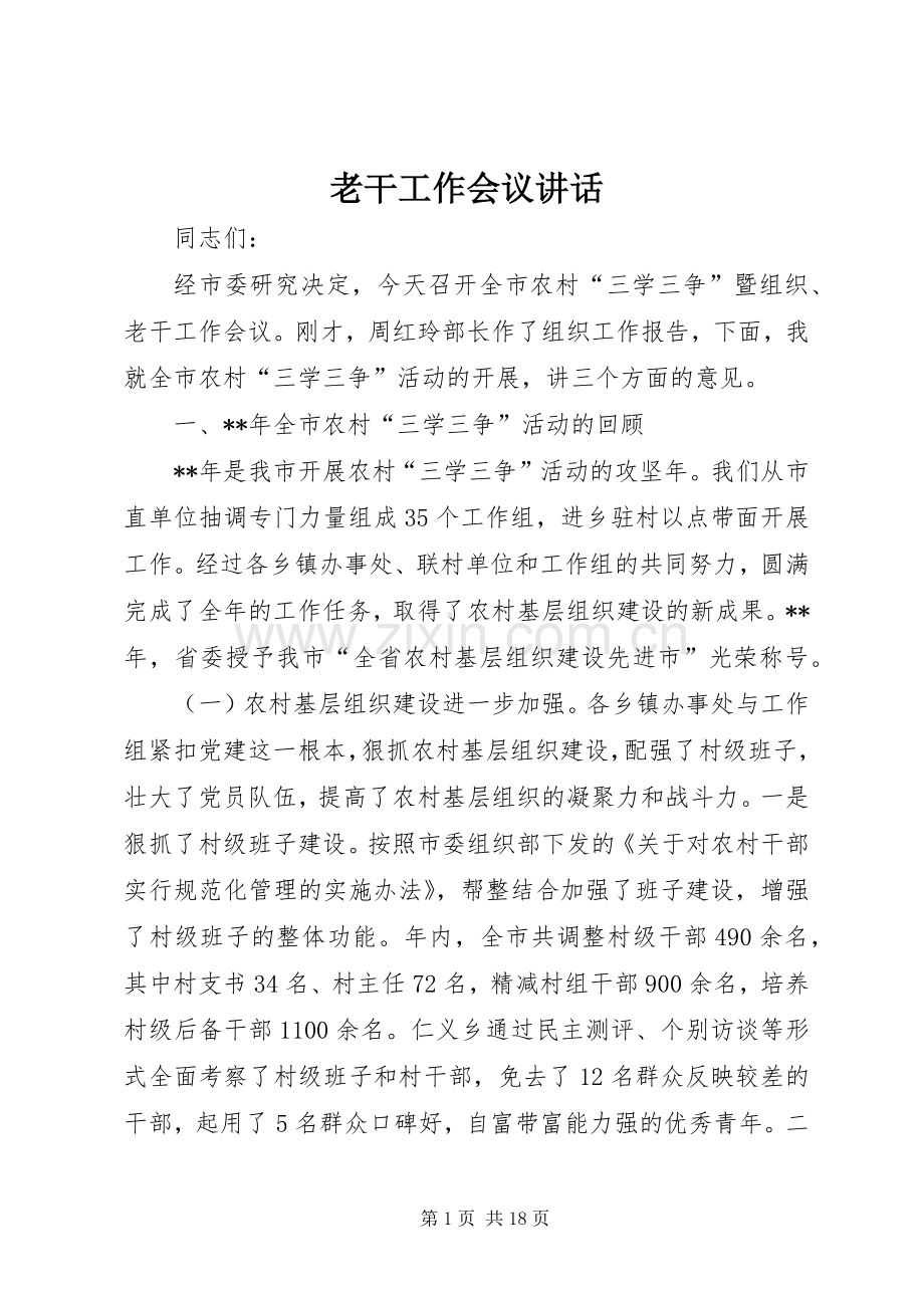老干工作会议讲话发言.docx_第1页